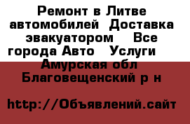 Ремонт в Литве автомобилей. Доставка эвакуатором. - Все города Авто » Услуги   . Амурская обл.,Благовещенский р-н